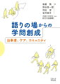 数値化・普遍化に傾注する従来の学問のみでは、弱くゆらぎやすい私たちの「生」をとらえることはできない。これを打開する鍵が、多様な困り事を抱えたひとびとの「声にならない“声”」の中にある。障害・依存症・難病の当事者の「語りの場」から、学問が「生に対する意義」を回復するための挑戦。