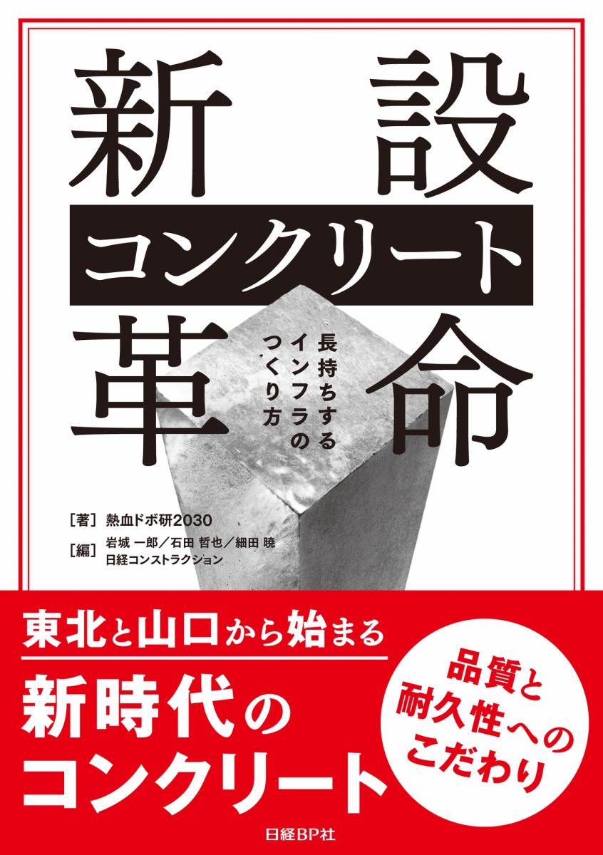 新設コンクリート革命 [ 熱血ドボ研2030 ]