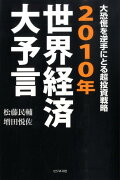 2010年世界経済大予言