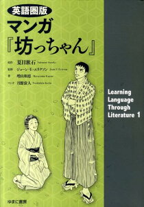 マンガ『坊っちゃん』 英語圏版 （Learning　Language　Through　Lite） [ 夏目漱石 ]