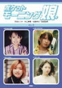 安倍なつみ・矢口真里・後藤真希・飯田圭織 鹿砦社ポケット モーニング ムスメ 発行年月：2003年10月 ページ数：1冊（ペ サイズ：単行本 ISBN：9784846305260 本 エンタメ・ゲーム 音楽 その他