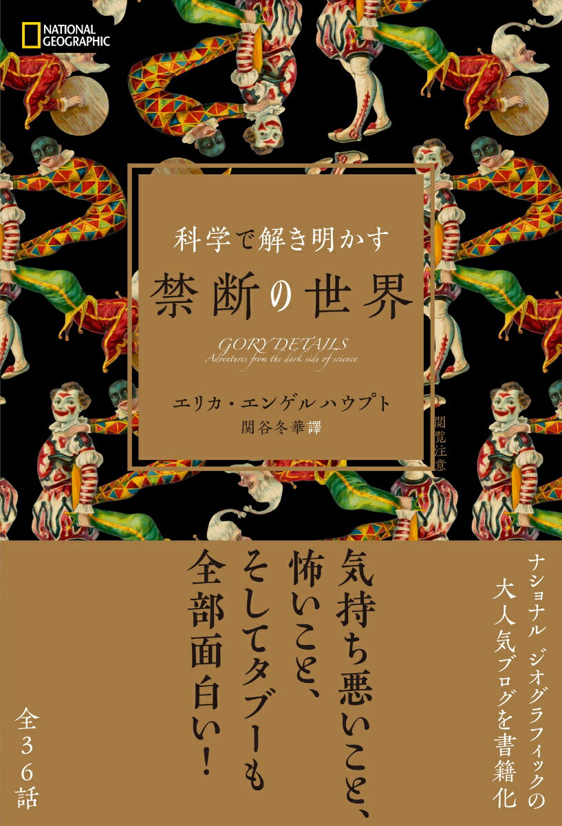 科学で解き明かす　禁断の世界 [ エリカ・エンゲルハウプト ]