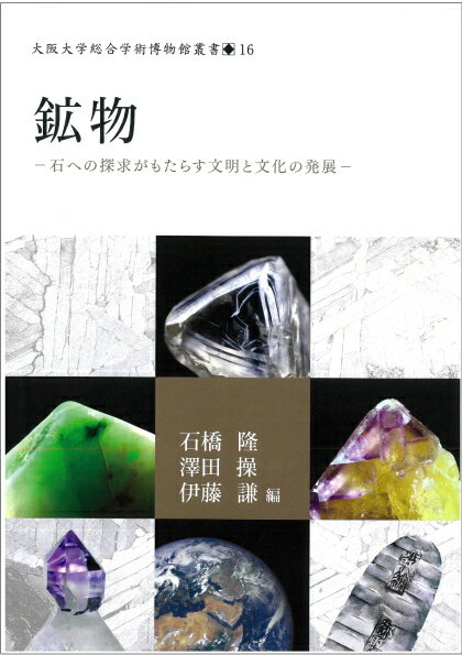 鉱物 石への探求がもたらす文明と文化の発展 （大阪大学総合学