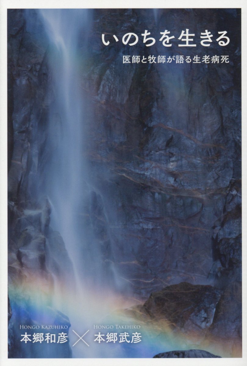 いのちを生きる