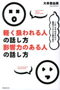 軽く扱われる人の話し方影響力のある人の話し方