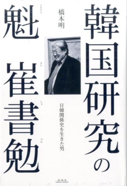 韓国研究の魁崔書勉