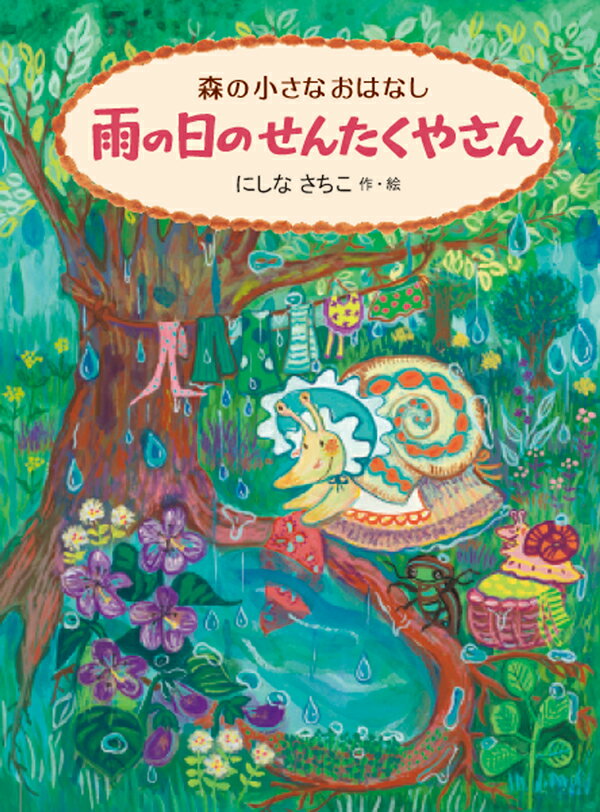 雨の日のせんたくやさん 森の小さなおはなし 仁科幸子