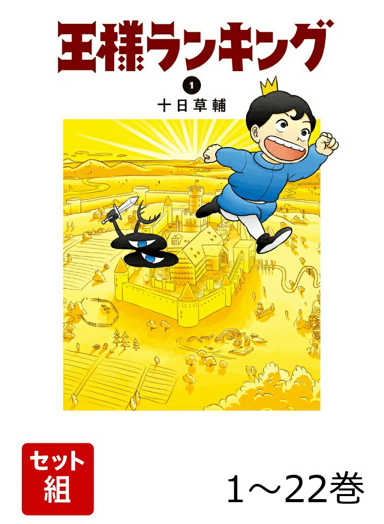 【全巻】 王様ランキング 1-22巻セット