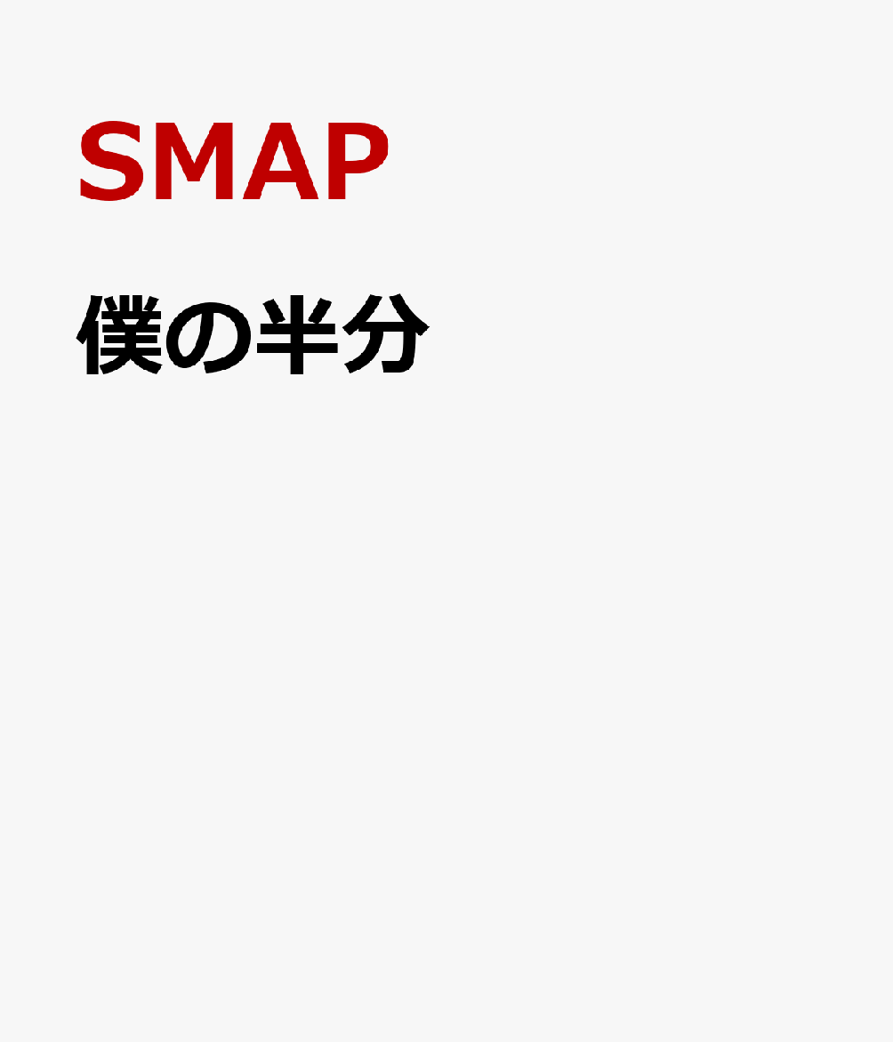 僕の半分 [ SMAP ]