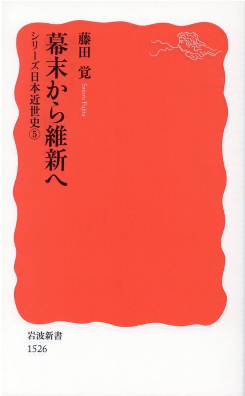 幕末から維新へ