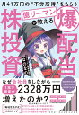 月41万円の“不労所得”をもらう億リーマンが教える 「爆配当」株投資 [ なのなの ]