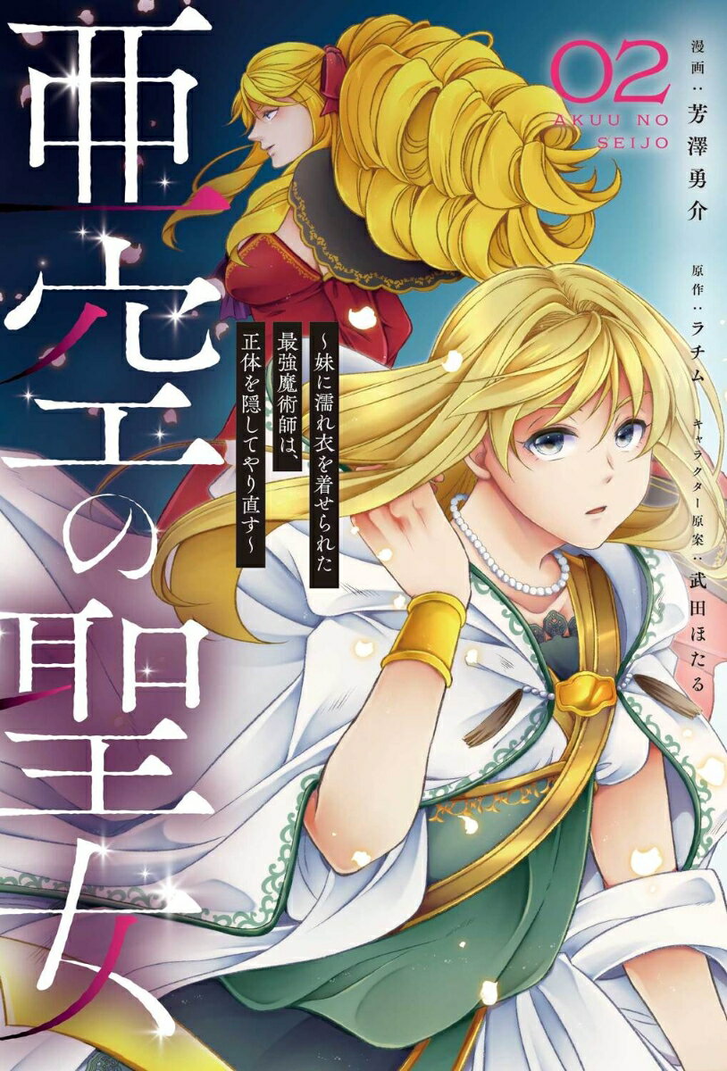 亜空の聖女 〜妹に濡れ衣を着せられた最強魔術師は、正体を隠してやり直す〜 02巻