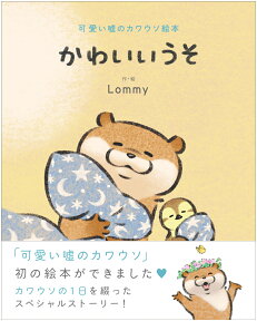 可愛い嘘のカワウソ絵本 かわいいうそ [ Lommy ]