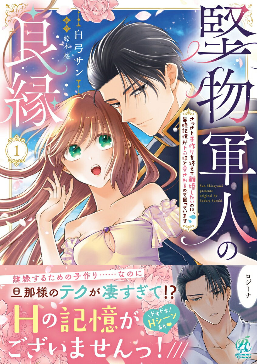堅物軍人の良縁　さっさと子作りを終えて離婚したいのに、毎晩記憶がトぶほど愛されるので困っています 1巻