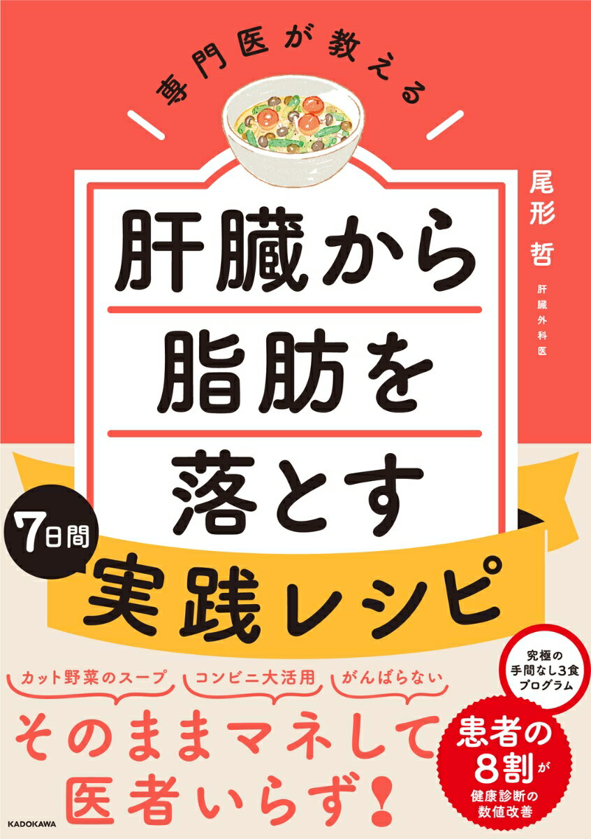 意外なことに最初に落ちるのが「肝臓の脂肪」。肝機能も、血糖値も脂質代謝もみるみる改善します！レンチン野菜スープで大満足！基本の朝食。手間をかけずに栄養摂取、基本の昼食。手をかけるのは主菜のみ、基本の夕食。満点でなく、７０点ＯＫ！この食べ方で肝臓を元気に！究極の手間なし三食プログラム。