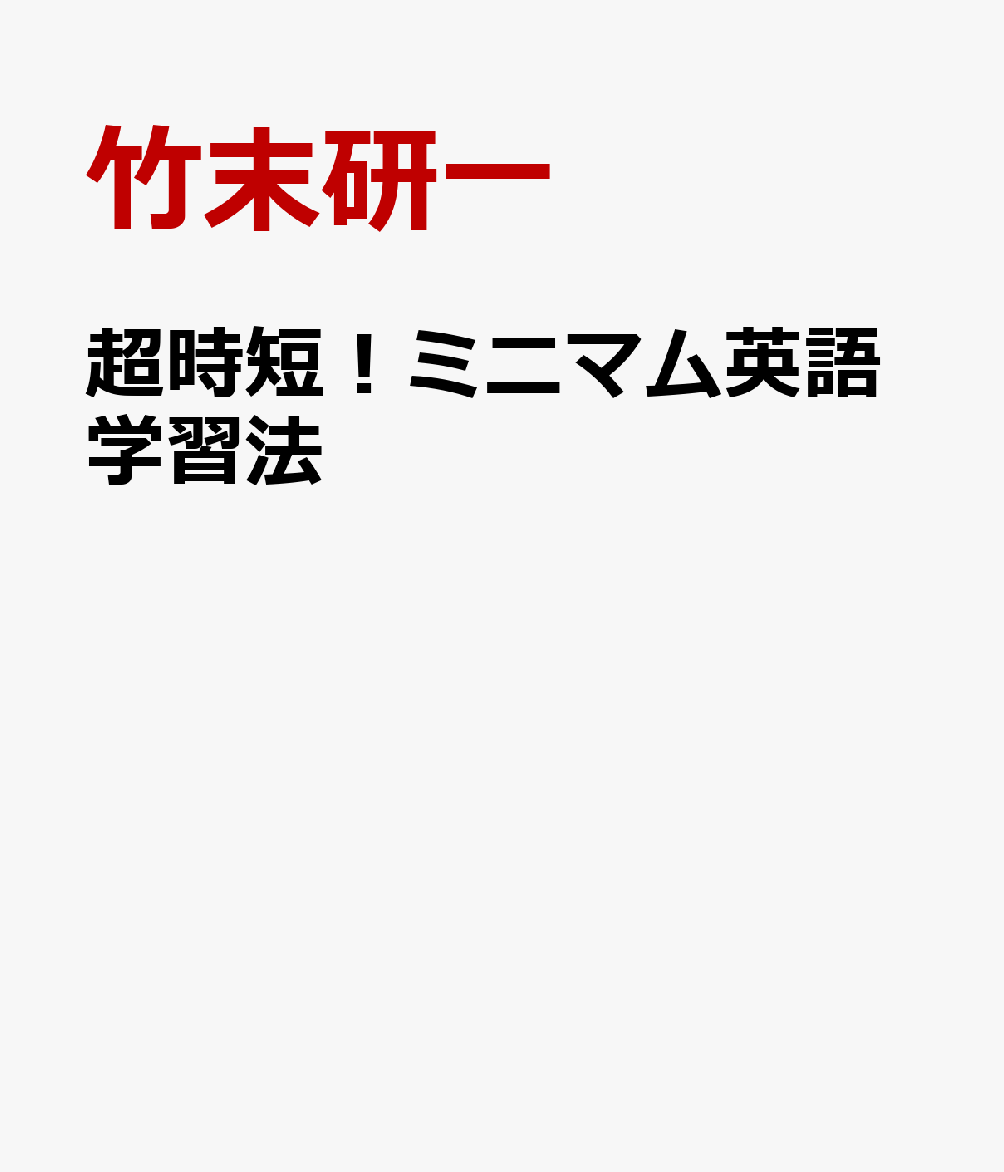 超時短！ミニマム英語学習法
