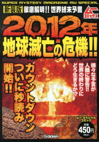 2012年地球滅亡の危機！！新装版 徹底解明！！世界終末予言 （歴史群像コミックス　ムーコミックス） [ 学研パブリッシング ]