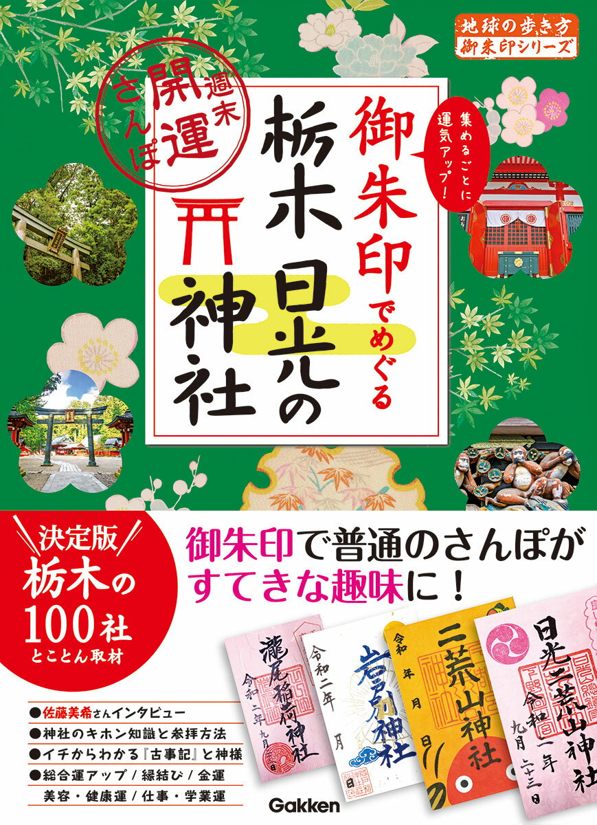 御朱印でめぐる栃木　日光の神社　週末開運さんぽ （地球の歩き方　御朱印シリーズ） [ 地球の歩き方編集室 ]