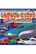 しんかんせん・とっきゅう101大しゅうごう