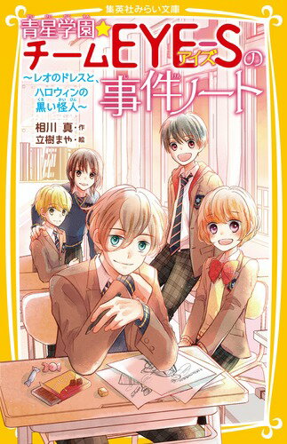 青星学園★チームEYE-Sの事件ノート 〜 レオのドレスと、ハロウィンの黒い怪人 〜