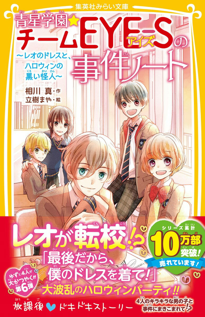 青星学園★チームEYE-Sの事件ノート ～ レ...の紹介画像2