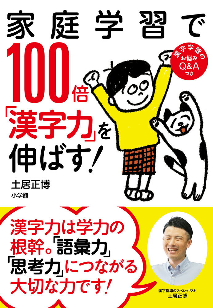 「望ましい学習の仕方」を知りさえすれば、子どもの漢字力は飛躍的に高まる！漢字指導のスペシャリストが伝授する、とっておきのメソッドを大公開。