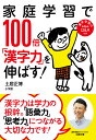 家庭学習で100倍「漢字力」を伸ばす！ [ 土居 正博 ]