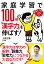 家庭学習で100倍「漢字力」を伸ばす！