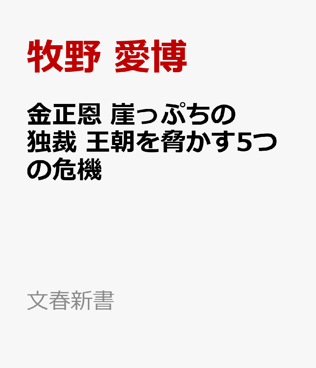 金正恩 崖っぷちの独裁 王朝を脅かす5つの危機