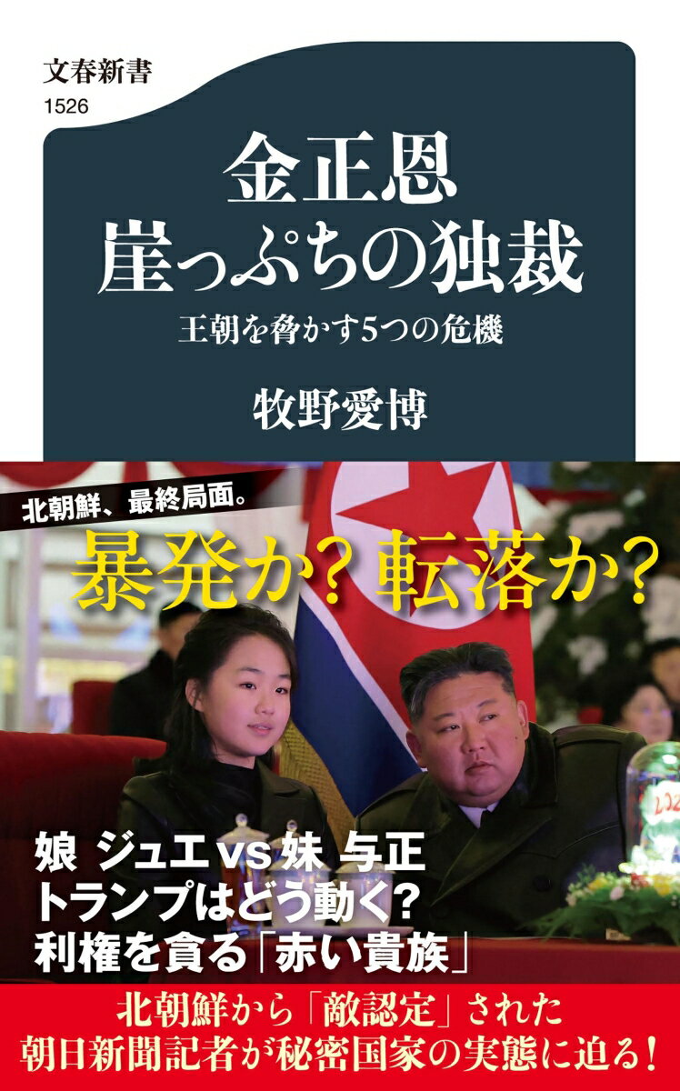 金正恩　崖っぷちの独裁 王朝を脅かす5つの危機