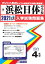 浜松日体中学校(2021年春受験用) 3,850円