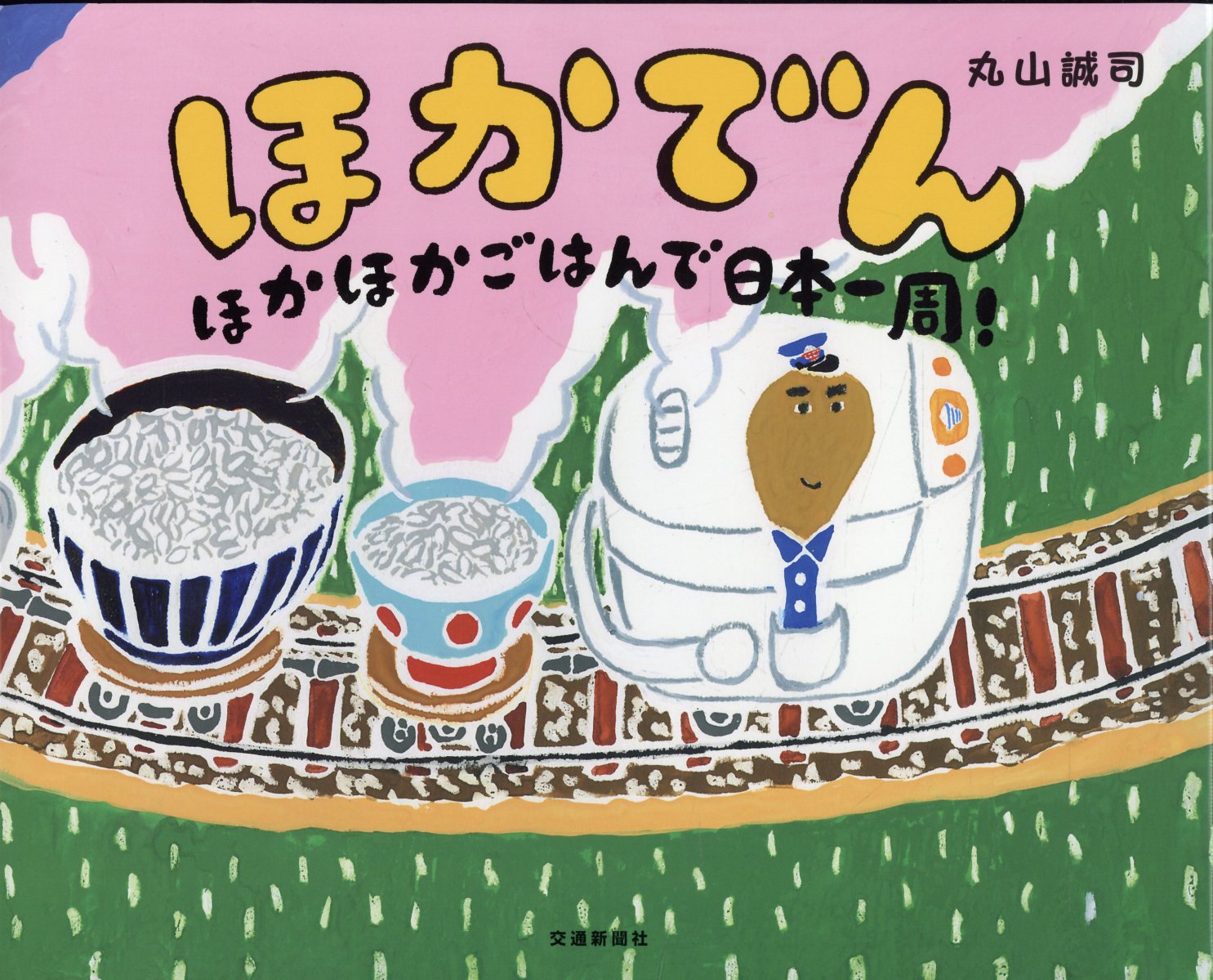 ほかでん　〜ほかほかごはんで日本一周〜