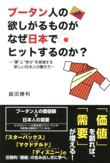 ブータン人の欲しがるものがなぜ日本でヒットするのか? : ”夢”と”幸せ”を実現する新しい日本人の働き方