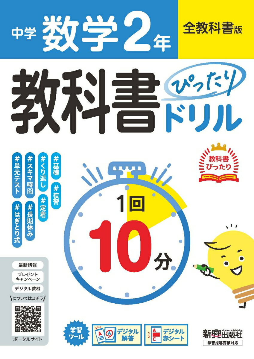 中学 教科書ぴったりドリル 数学2年 全教科書版 1回10分で教科書の基本を復習、単元テスト・定期テスト対策/デジタル赤シート/デジタル解答