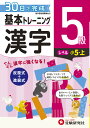 小学 基本トレーニング　漢字5級 30日で完成　反復式＋進級式 [ 小学教育研究会 ]