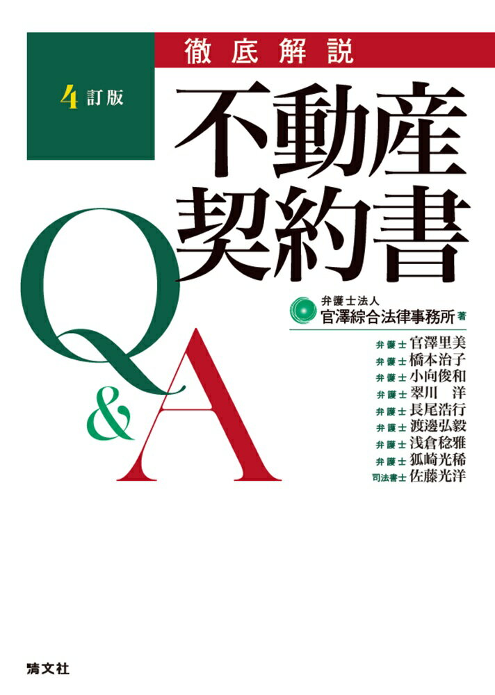 4訂版 徹底解説 不動産契約書Q＆A