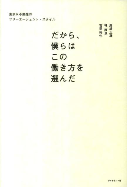 だから、僕らはこの働き方を選んだ