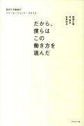 だから、僕らはこの働き方を選んだ