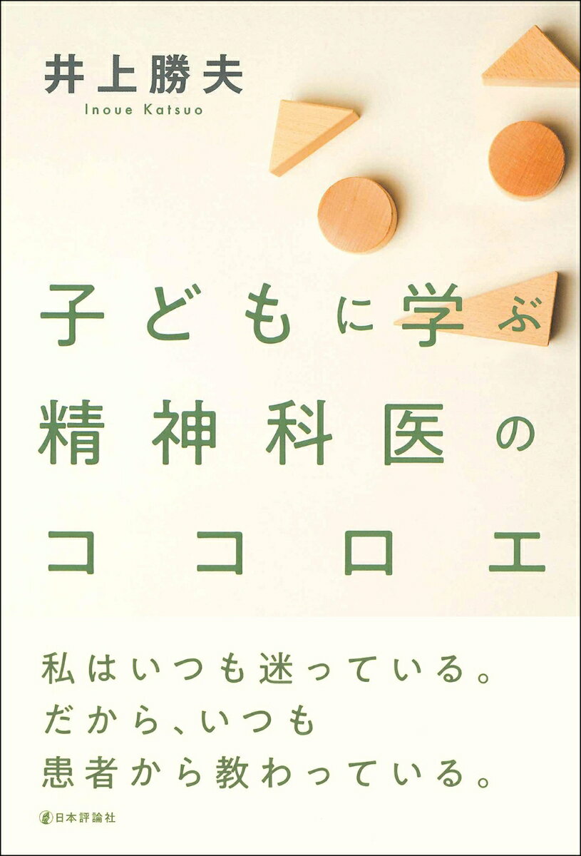 子どもに学ぶ精神科医のココロエ