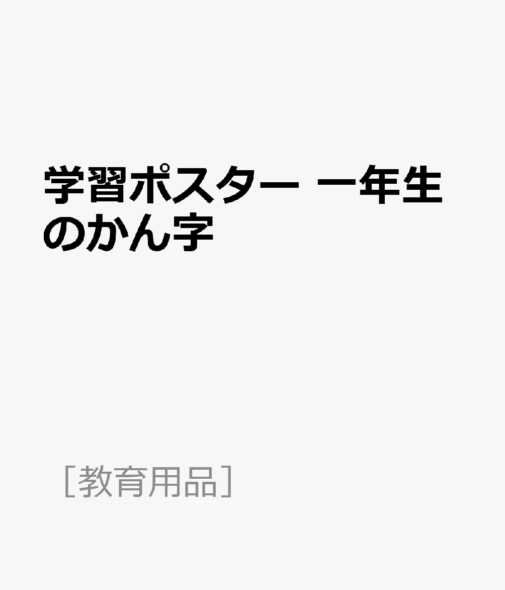 学習ポスター　一年生のかん字 （［教育用品］）のサムネイル