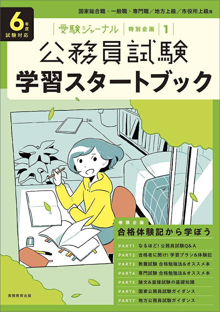 6年度試験対応　公務員試験　学習スタートブック 受験ジャーナル特別企画1 （公務員試験　受験ジャーナル） [ 受験ジャーナル編集部 ]