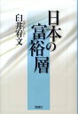 日本の富裕層 お金持ちをお得意さまにする方法 （宝島sugoi文庫） [ 臼井宥文 ]