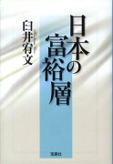 日本の富裕層