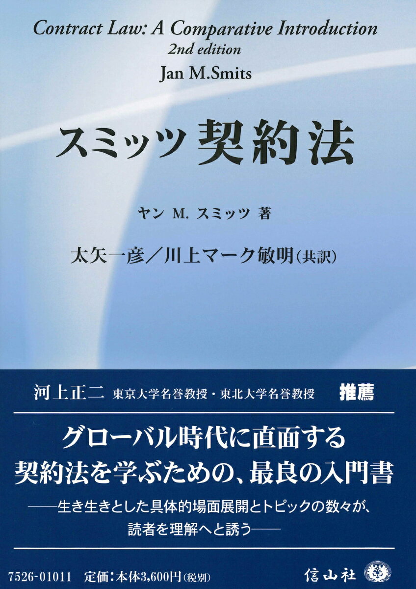 【謝恩価格本】スミッツ契約法