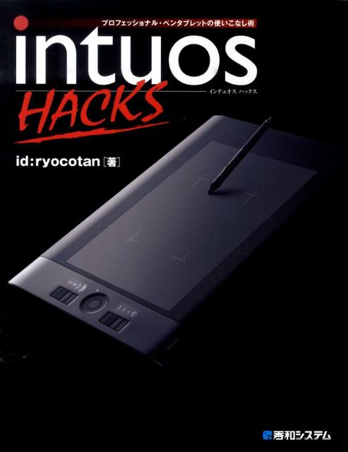 intuos　HACKS