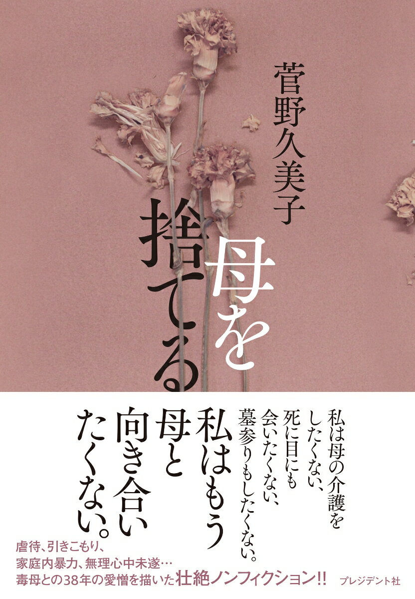 私は母の介護をしたくない、死に目にも会いたくない、墓参りもしたくない。私はもう母と向き合いたくない。虐待、引きこもり、家庭内暴力、無理心中未遂…毒母との３８年の愛憎を描いた壮絶ノンフィクション！！