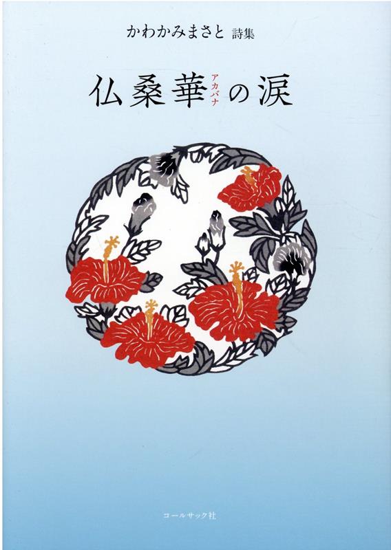 かわかみまさと詩集 かわかみまさと コールサック社アカバナ ノ ナミダ カワカミ,マサト 発行年月：2022年06月 予約締切日：2022年06月07日 ページ数：160p サイズ：単行本 ISBN：9784864355261 本 人文・思想・社会 文学 詩歌・俳諧