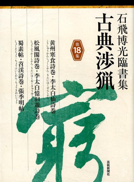 古典渉猟（第18集） 石飛博光臨書集 黄州寒色詩巻／松風閣詩巻／蜀素帖 [ 石飛博光 ]