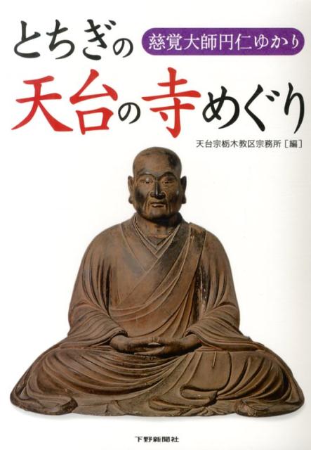 とちぎの天台の寺めぐり