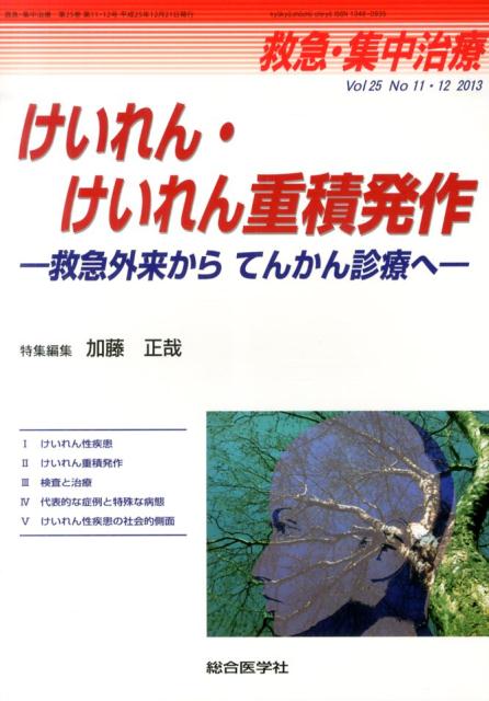 救急集中治療　Vol．25　No．11・12